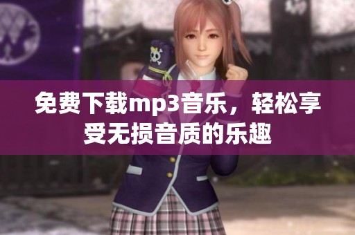 免费下载mp3音乐，轻松享受无损音质的乐趣