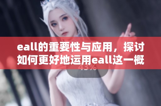 eall的重要性与应用，探讨如何更好地运用eall这一概念