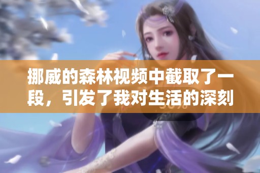 挪威的森林视频中截取了一段，引发了我对生活的深刻思考与感悟。
