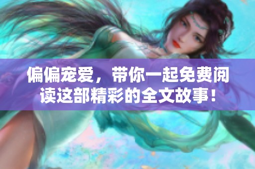 偏偏宠爱，带你一起免费阅读这部精彩的全文故事！