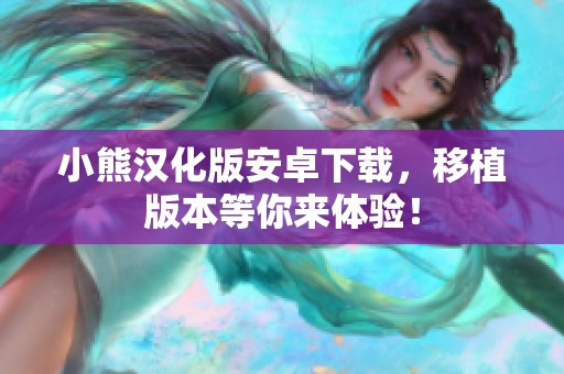 小熊汉化版安卓下载，移植版本等你来体验！