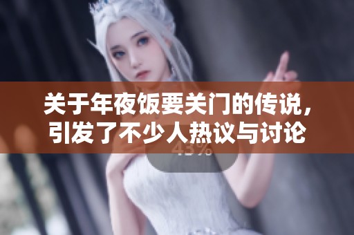关于年夜饭要关门的传说，引发了不少人热议与讨论