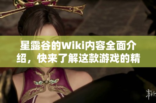 星露谷的Wiki内容全面介绍，快来了解这款游戏的精彩世界！