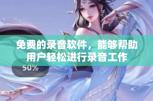 免费的录音软件，能够帮助用户轻松进行录音工作