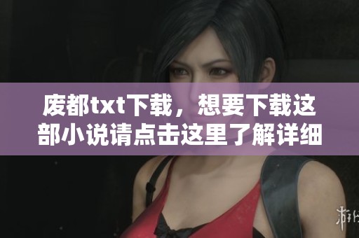 废都txt下载，想要下载这部小说请点击这里了解详细信息
