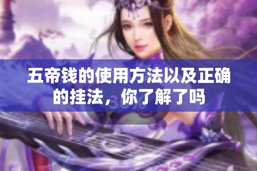 五帝钱的使用方法以及正确的挂法，你了解了吗
