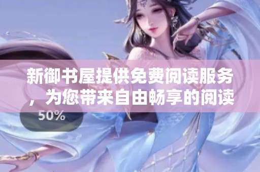 新御书屋提供免费阅读服务，为您带来自由畅享的阅读体验