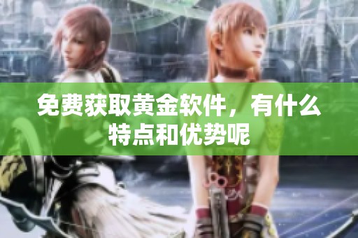 免费获取黄金软件，有什么特点和优势呢