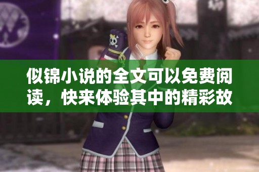 似锦小说的全文可以免费阅读，快来体验其中的精彩故事吧！