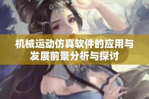 机械运动仿真软件的应用与发展前景分析与探讨