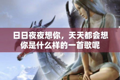 ****想你，天天都会想你是什么样的一首歌呢