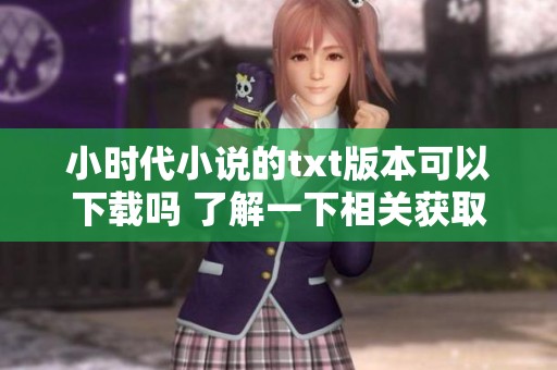 小时代小说的txt版本可以下载吗 了解一下相关获取方式和链接