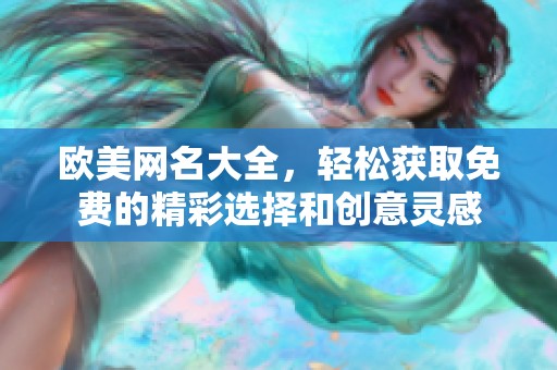 欧美网名大全，轻松获取免费的精彩选择和创意灵感