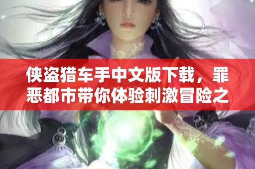 侠盗猎车手中文版下载，罪恶都市带你体验刺激冒险之旅