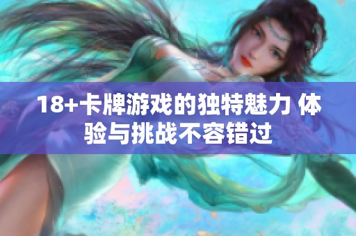 18+卡牌游戏的独特魅力 体验与挑战不容错过