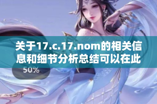 关于17.c.17.nom的相关信息和细节分析总结可以在此文中找到