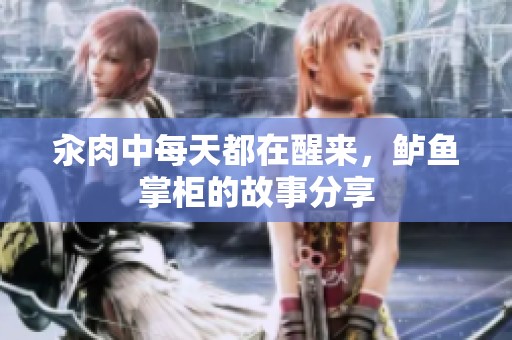 汆肉中每天都在醒来，鲈鱼掌柜的故事分享