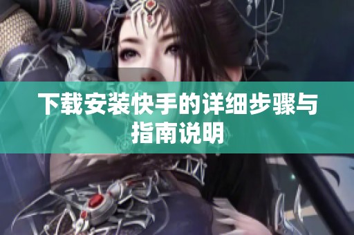 下载安装快手的详细步骤与指南说明
