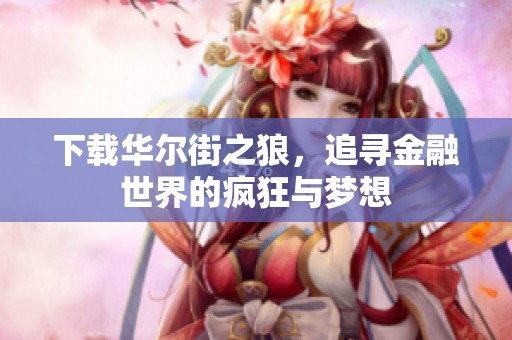 下载华尔街之狼，追寻金融世界的疯狂与梦想
