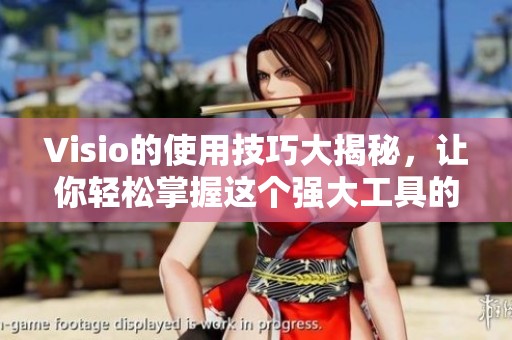 Visio的使用技巧大揭秘，让你轻松掌握这个强大工具的方法与技巧