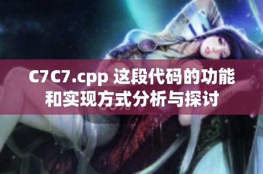 C7C7.cpp 这段代码的功能和实现方式分析与探讨