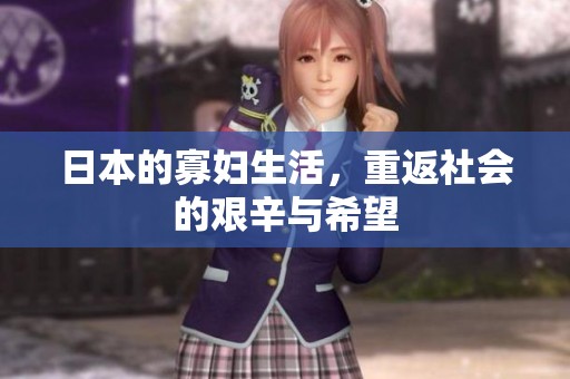 日本的寡妇生活，重返社会的艰辛与希望