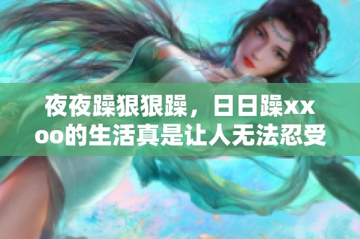 **躁**躁，**躁xxoo的生活真是让人无法忍受