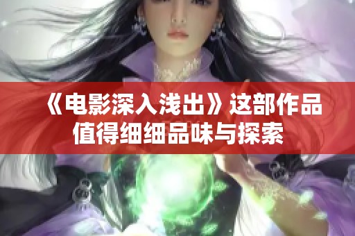 《电影深入浅出》这部作品值得细细品味与探索