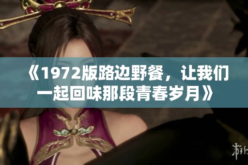 《1972版路边野餐，让我们一起回味那段青春岁月》