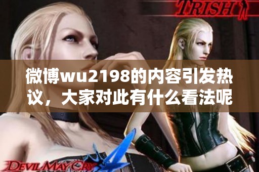 微博wu2198的内容引发热议，大家对此有什么看法呢？请发表你的观点！