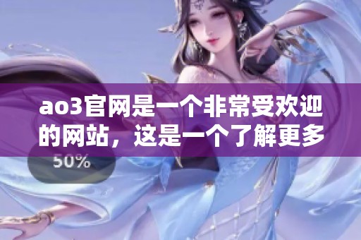 ao3官网是一个非常受欢迎的网站，这是一个了解更多信息的好去处。