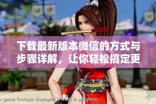 下载最新版本微信的方式与步骤详解，让你轻松搞定更新问题