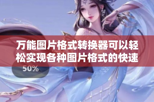 万能图片格式转换器可以轻松实现各种图片格式的快速转换。让你无需担心格式不兼容的问题。
