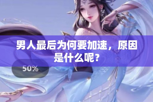 男人最后为何要加速，原因是什么呢？