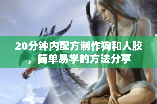 20分钟内配方制作狗和人胶，简单易学的方法分享