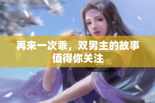 再来一次乖，双男主的故事值得你关注