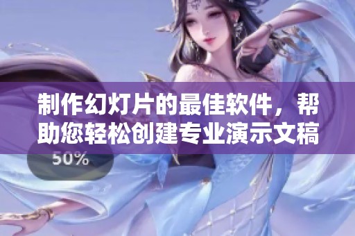 制作幻灯片的最佳软件，帮助您轻松创建专业演示文稿