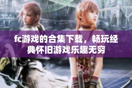 fc游戏的合集下载，畅玩经典怀旧游戏乐趣无穷