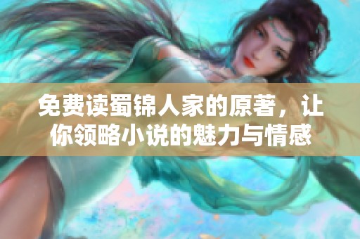 免费读蜀锦人家的原著，让你领略小说的魅力与情感