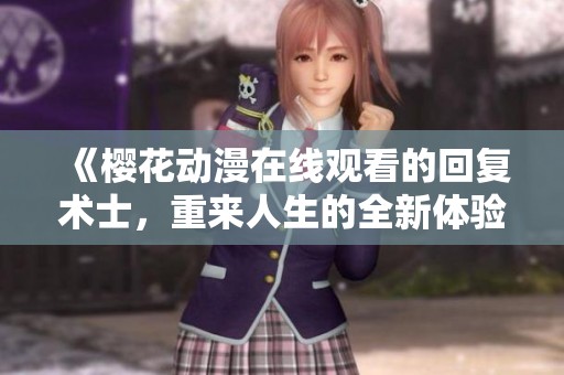 《樱花动漫在线观看的回复术士，重来人生的全新体验》