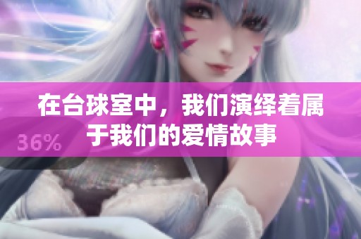 在台球室中，我们演绎着属于我们的爱情故事
