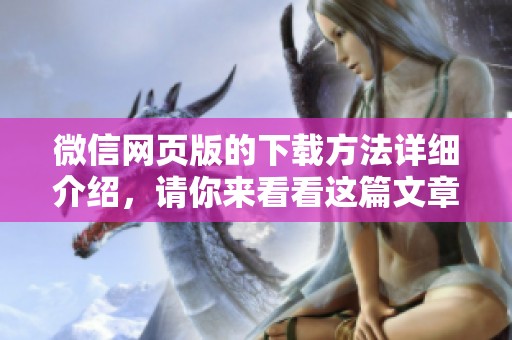 微信网页版的下载方法详细介绍，请你来看看这篇文章！