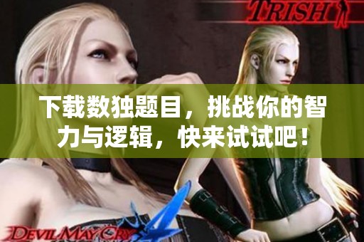 下载数独题目，挑战你的智力与逻辑，快来试试吧！