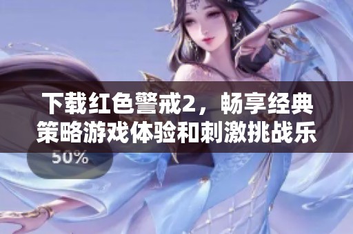 下载红色警戒2，畅享经典策略游戏体验和刺激挑战乐趣