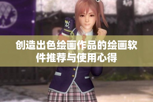 创造出色绘画作品的绘画软件推荐与使用心得
