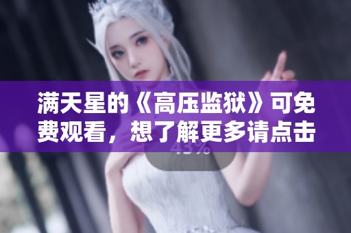 满天星的《高压监狱》可免费观看，想了解更多请点击这里观看内容！