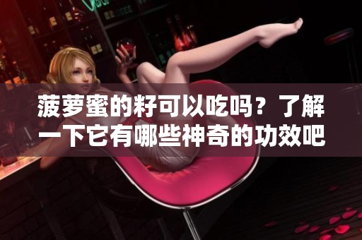 菠萝蜜的籽可以吃吗？了解一下它有哪些神奇的功效吧！