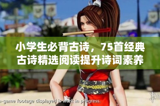 小学生必背古诗，75首经典古诗精选阅读提升诗词素养