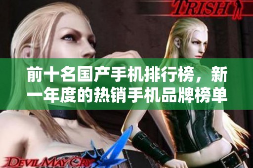 前十名国产手机排行榜，新一年度的热销手机品牌榜单一览