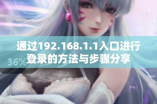 通过192.168.1.1入口进行登录的方法与步骤分享